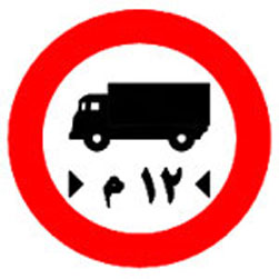 ممنوع مرور المركبات التى يزيد طولها عن 12م